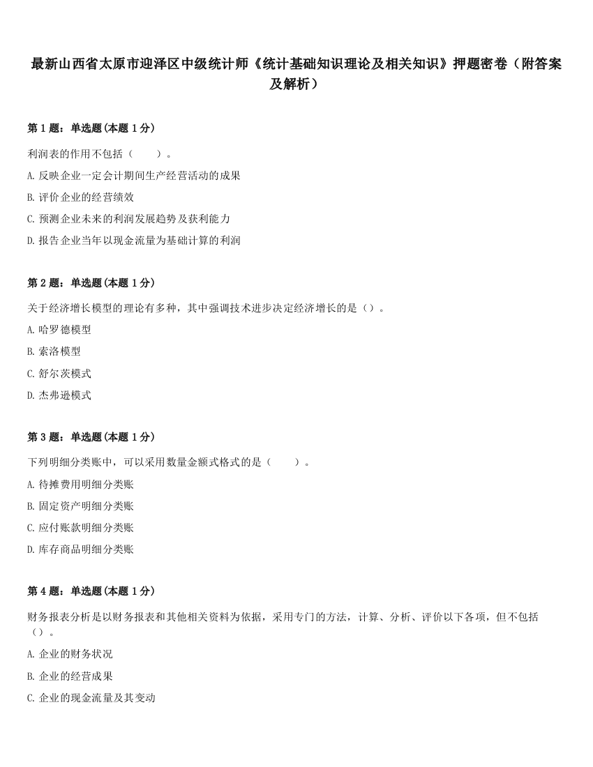 最新山西省太原市迎泽区中级统计师《统计基础知识理论及相关知识》押题密卷（附答案及解析）