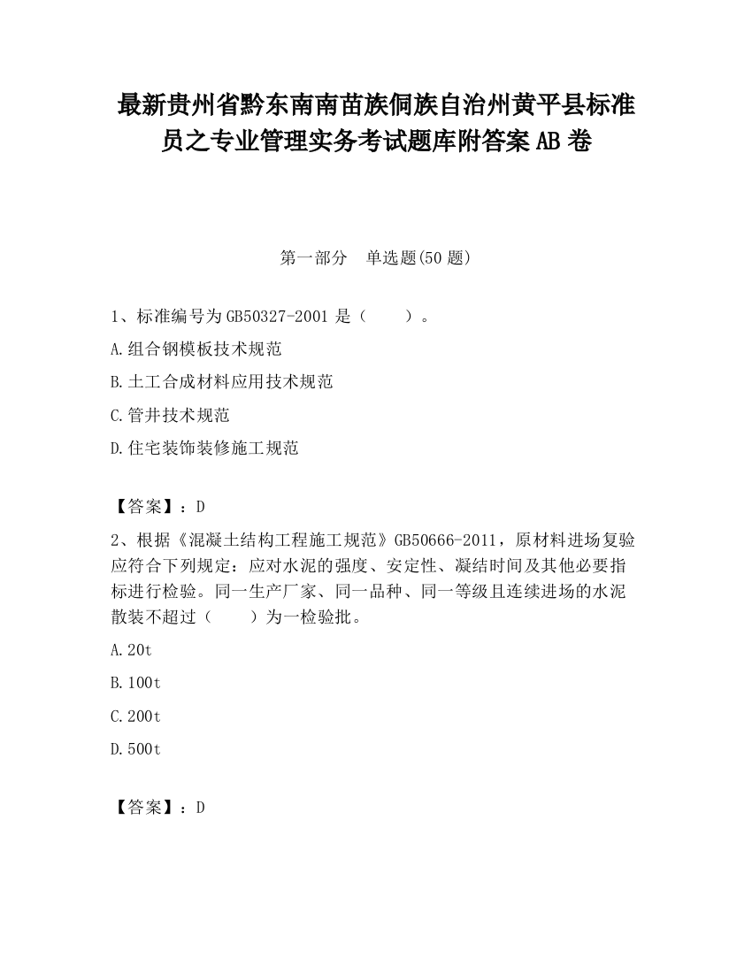 最新贵州省黔东南南苗族侗族自治州黄平县标准员之专业管理实务考试题库附答案AB卷