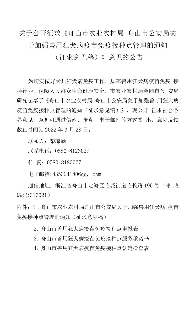 关于加强兽用狂犬病疫苗免疫接种点管理的通知