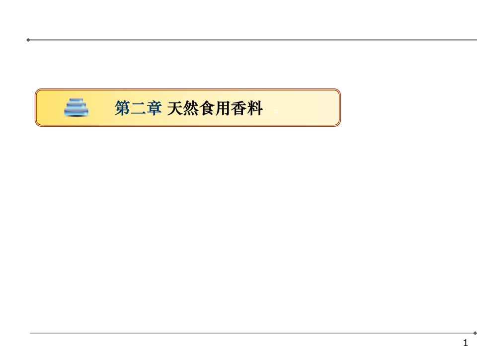 最新天然食用香料教学课件