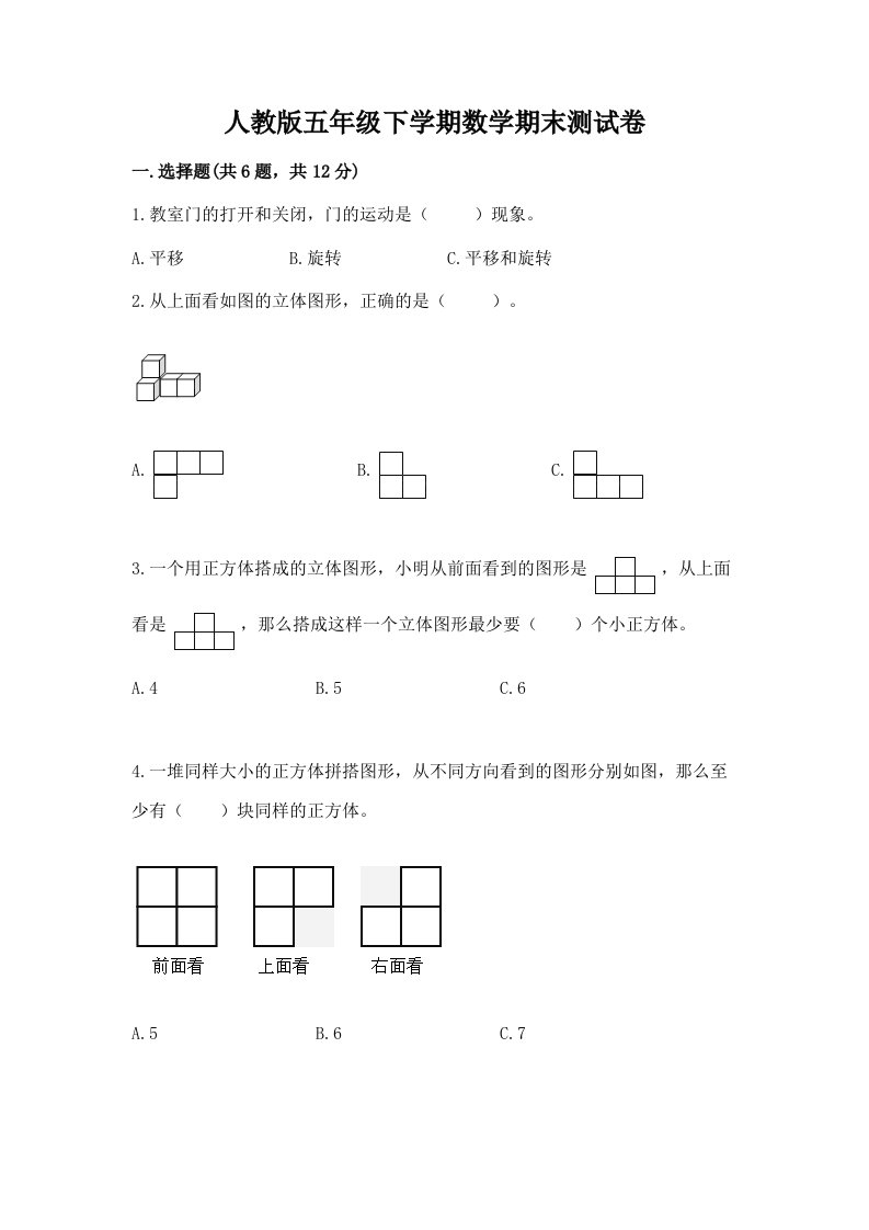 人教版五年级下学期数学期末测试卷附完整答案（各地真题）