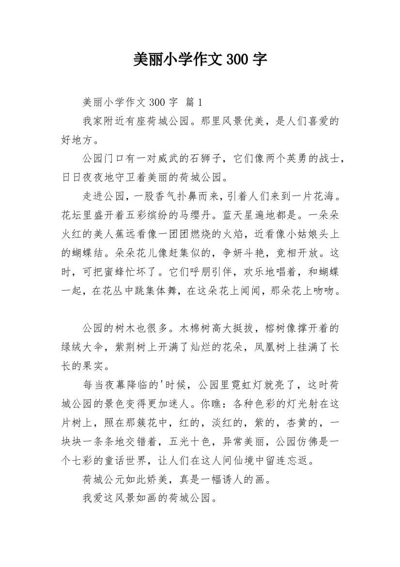 美丽小学作文300字_48