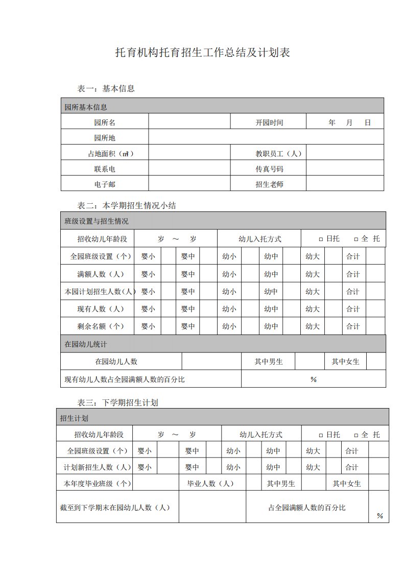 托育机构托育招生工作总结及计划表