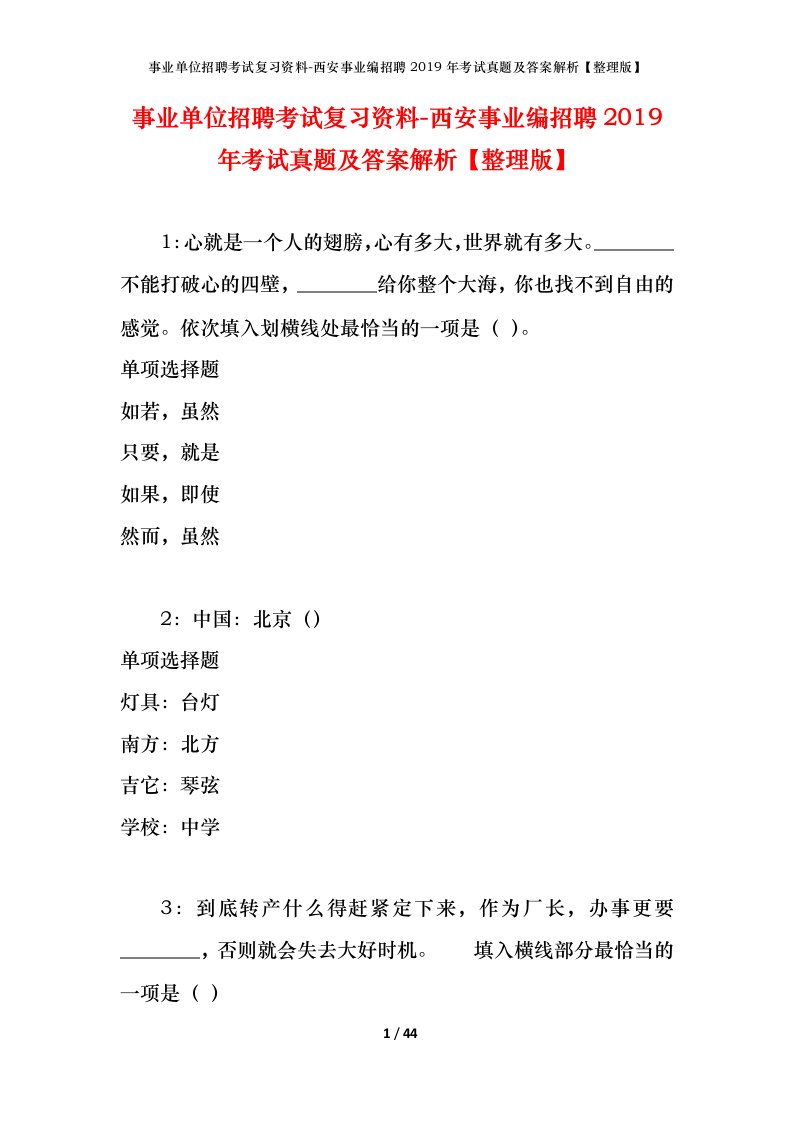 事业单位招聘考试复习资料-西安事业编招聘2019年考试真题及答案解析整理版