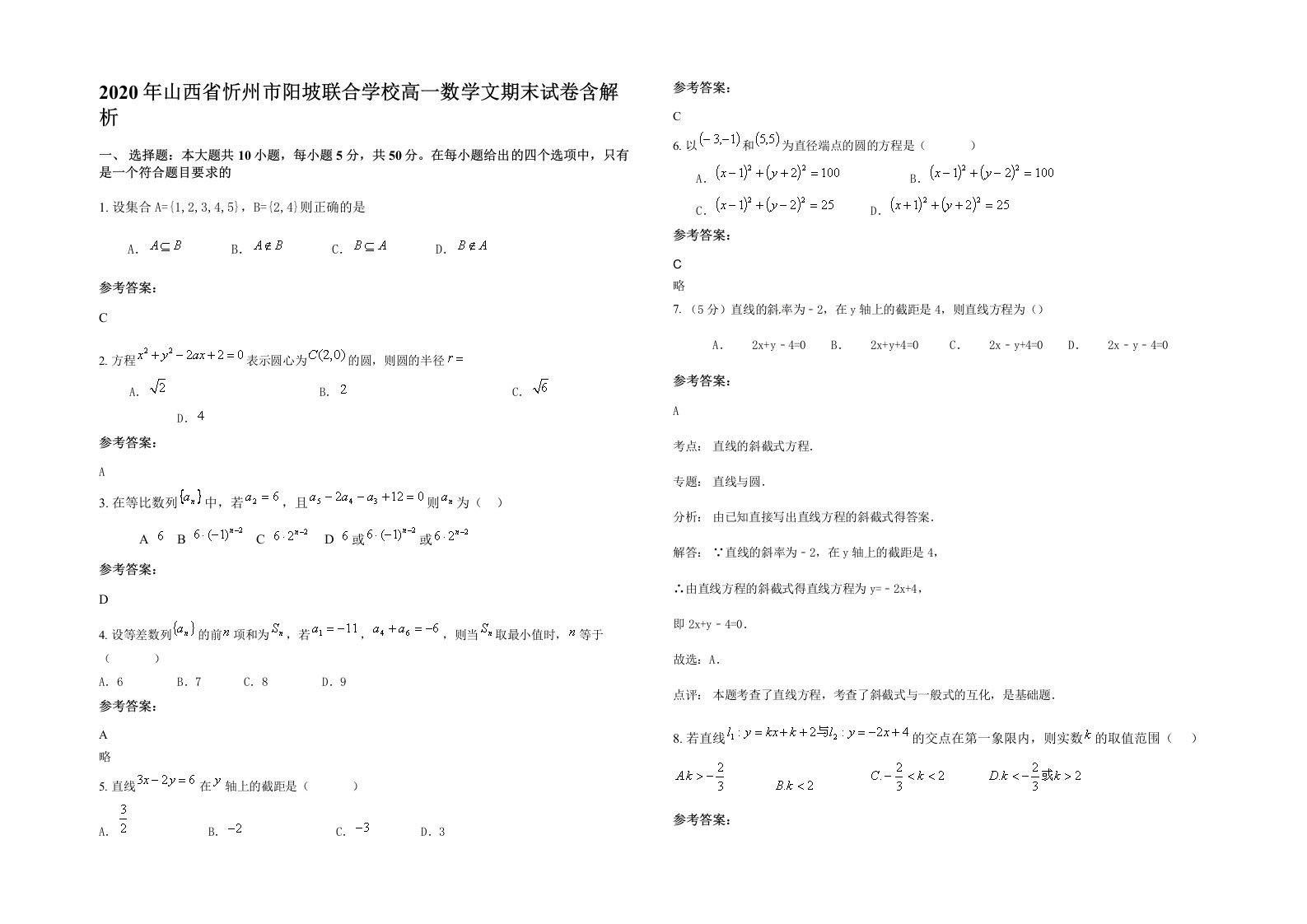 2020年山西省忻州市阳坡联合学校高一数学文期末试卷含解析