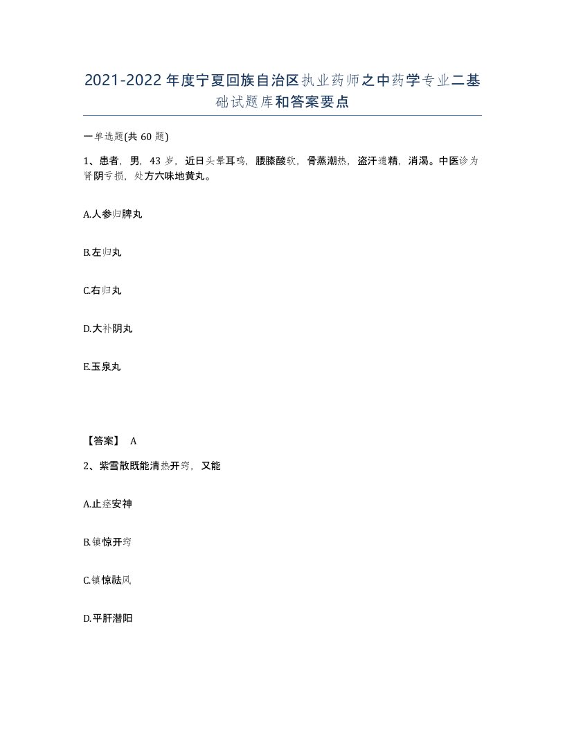 2021-2022年度宁夏回族自治区执业药师之中药学专业二基础试题库和答案要点