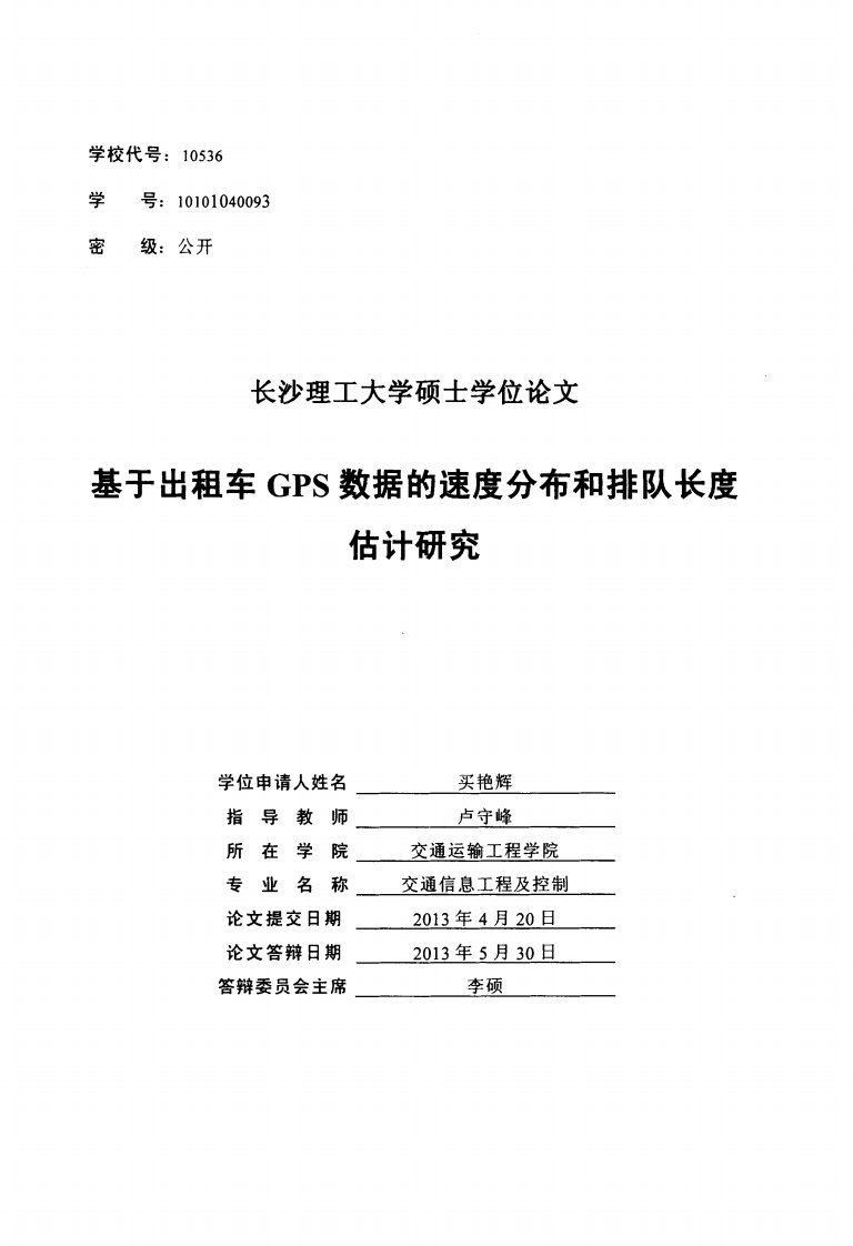 基于出租车GPS数据的速度分布和排队长度估计研究