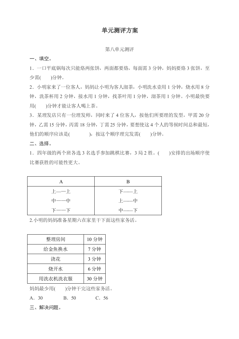 人教版四年级数学上册第八单元练习题