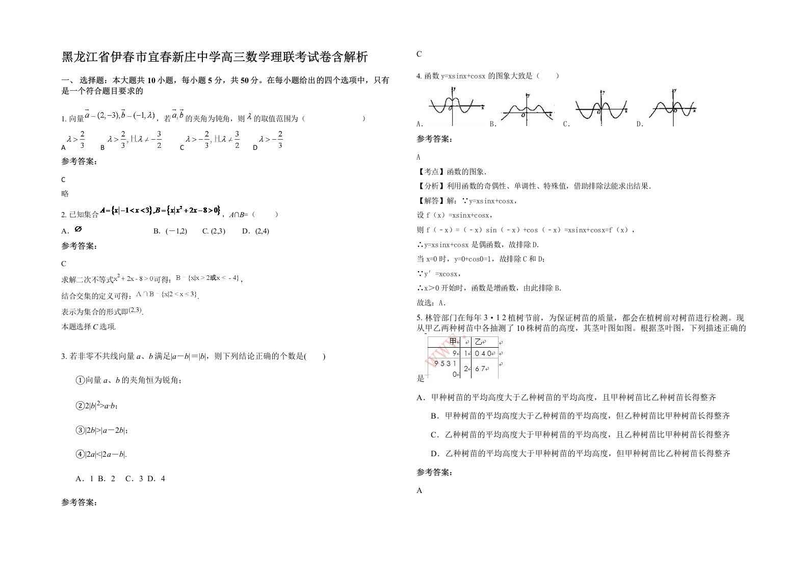 黑龙江省伊春市宜春新庄中学高三数学理联考试卷含解析