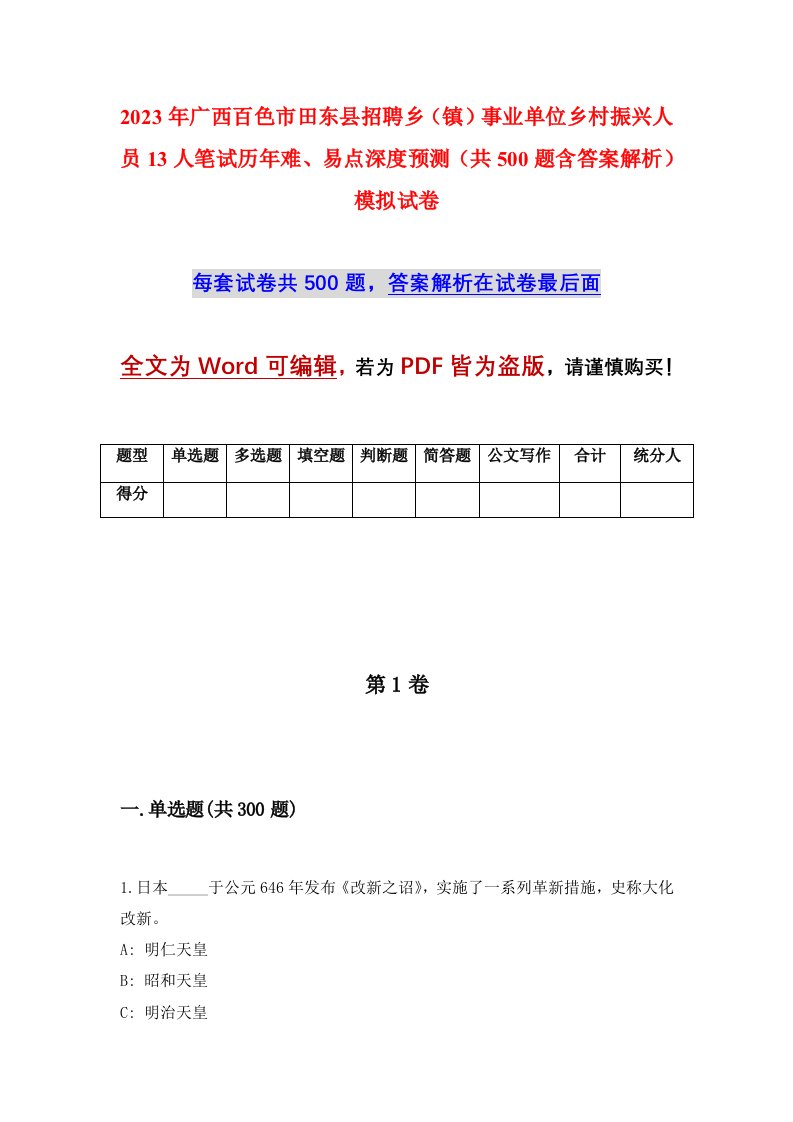 2023年广西百色市田东县招聘乡镇事业单位乡村振兴人员13人笔试历年难易点深度预测共500题含答案解析模拟试卷