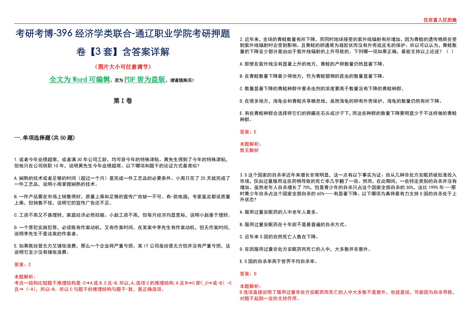 考研考博-396经济学类联合-通辽职业学院考研押题卷【3套】含答案详解III