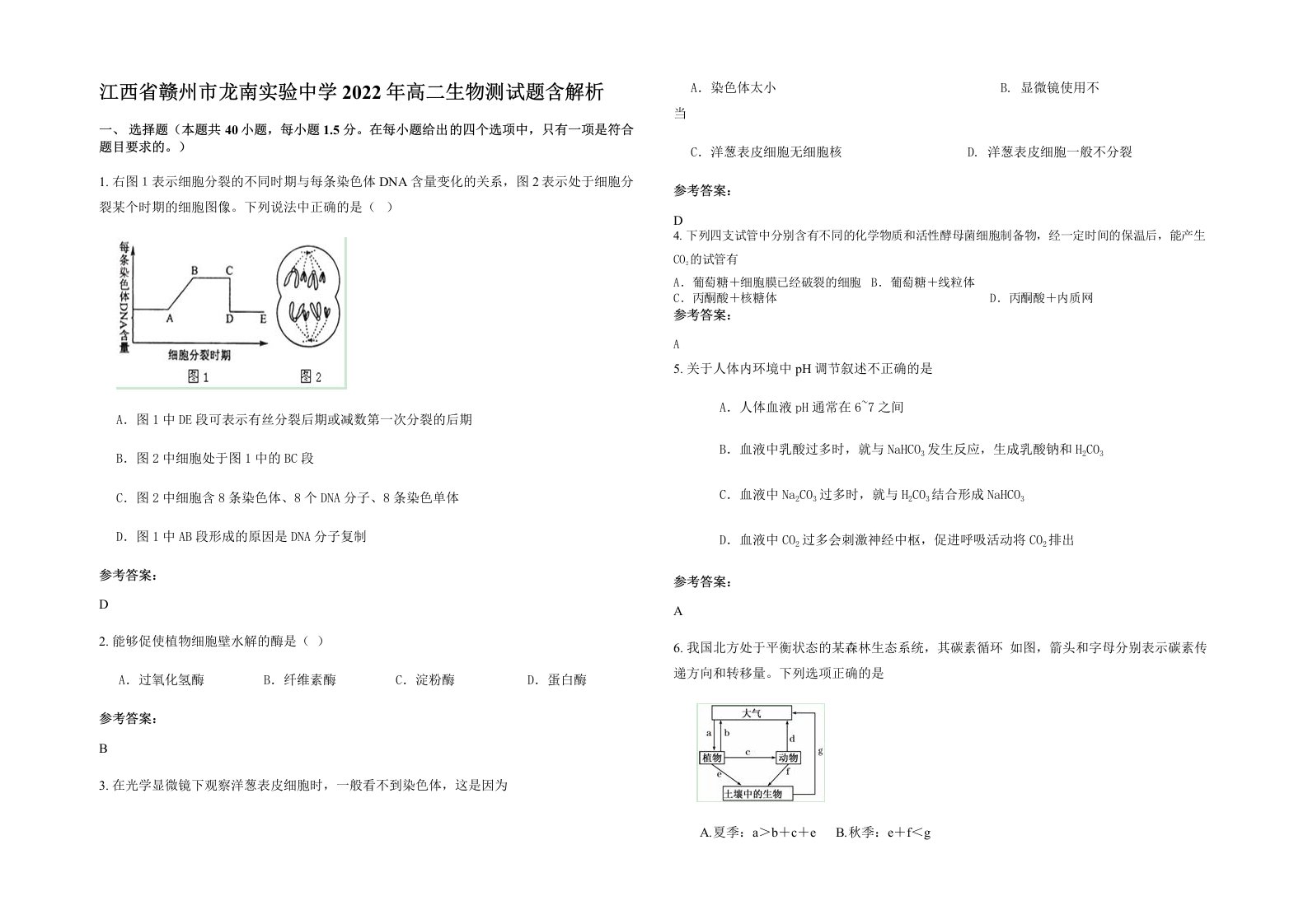 江西省赣州市龙南实验中学2022年高二生物测试题含解析