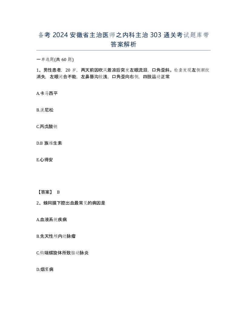 备考2024安徽省主治医师之内科主治303通关考试题库带答案解析