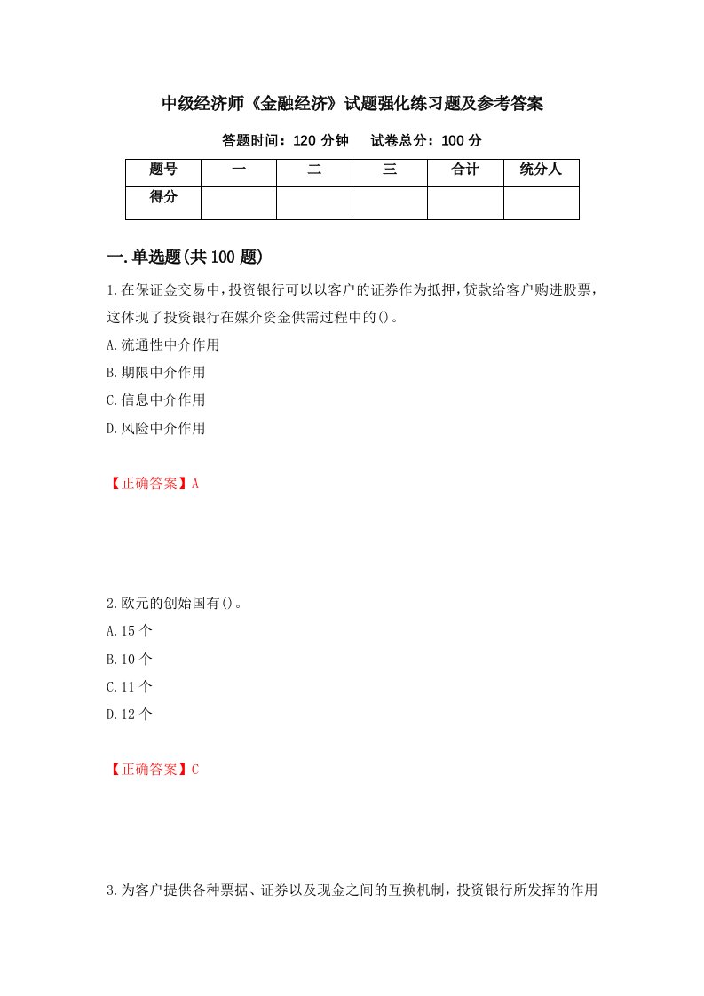 中级经济师金融经济试题强化练习题及参考答案第52次