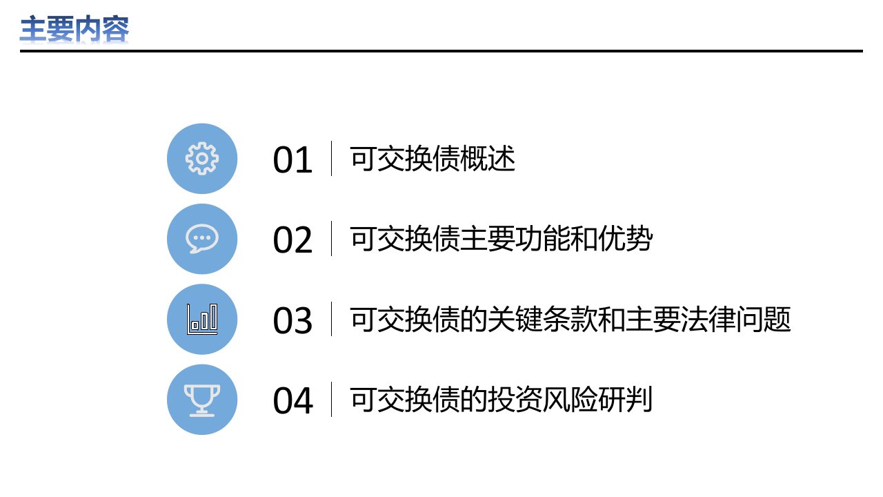 可交换债券ppt课件