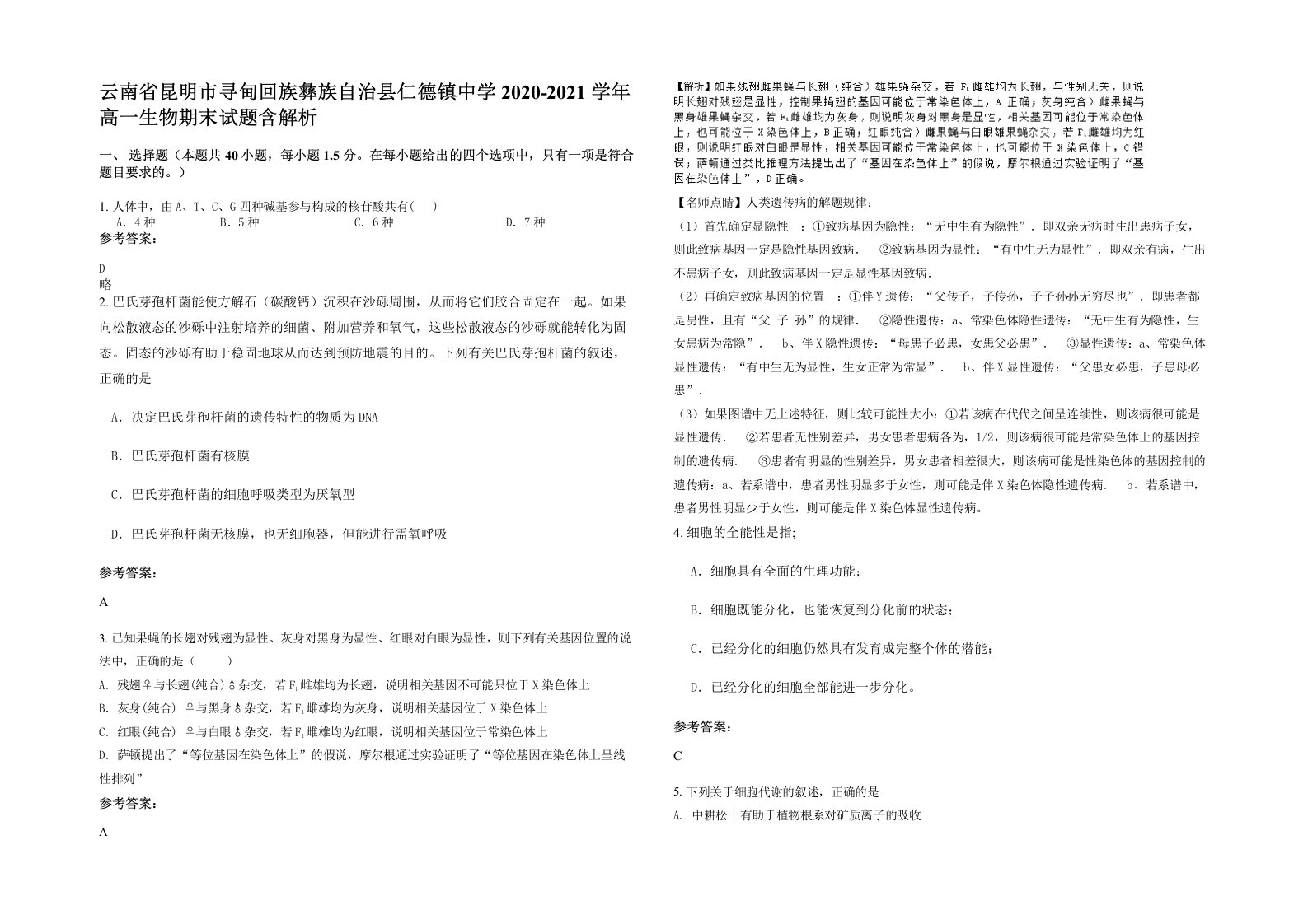 云南省昆明市寻甸回族彝族自治县仁德镇中学2020-2021学年高一生物期末试题含解析