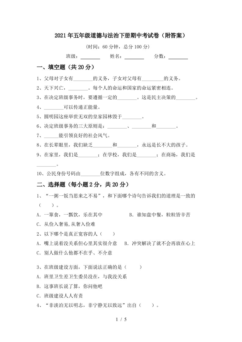 2021年五年级道德与法治下册期中考试卷附答案