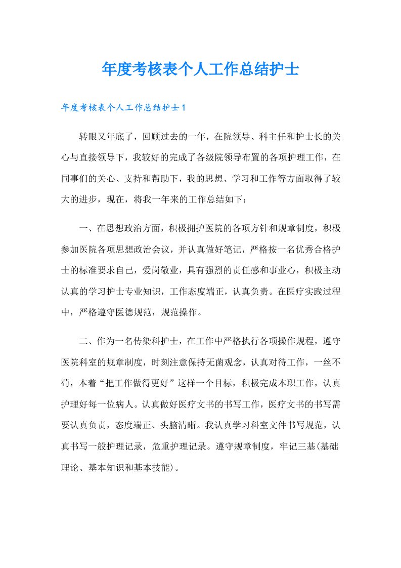 年度考核表个人工作总结护士