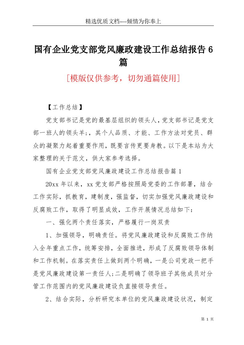 国有企业党支部党风廉政建设工作总结报告6篇(共7页)