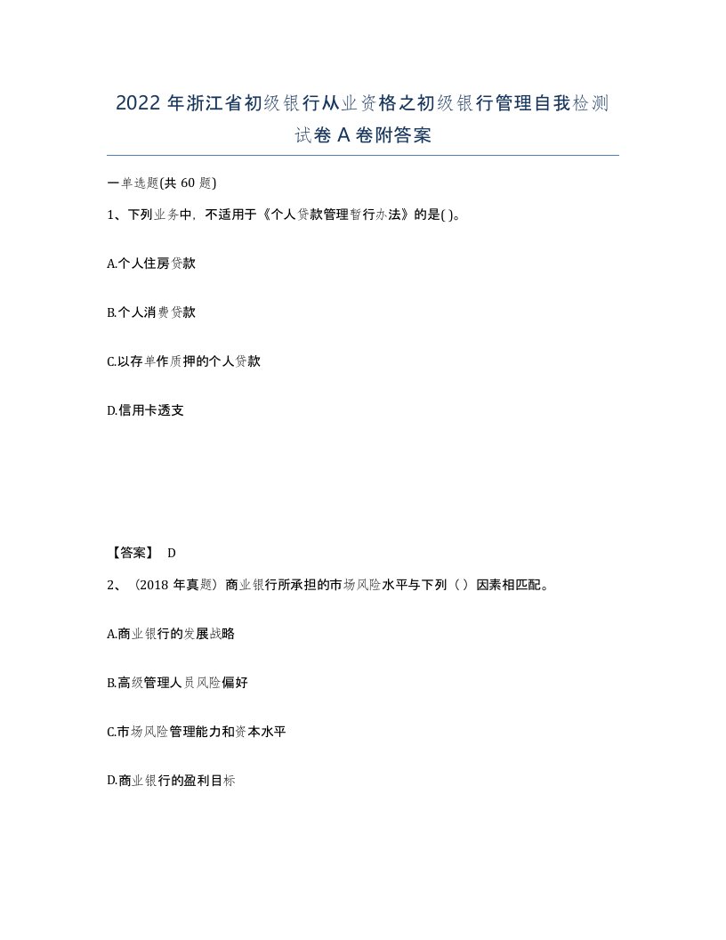 2022年浙江省初级银行从业资格之初级银行管理自我检测试卷A卷附答案