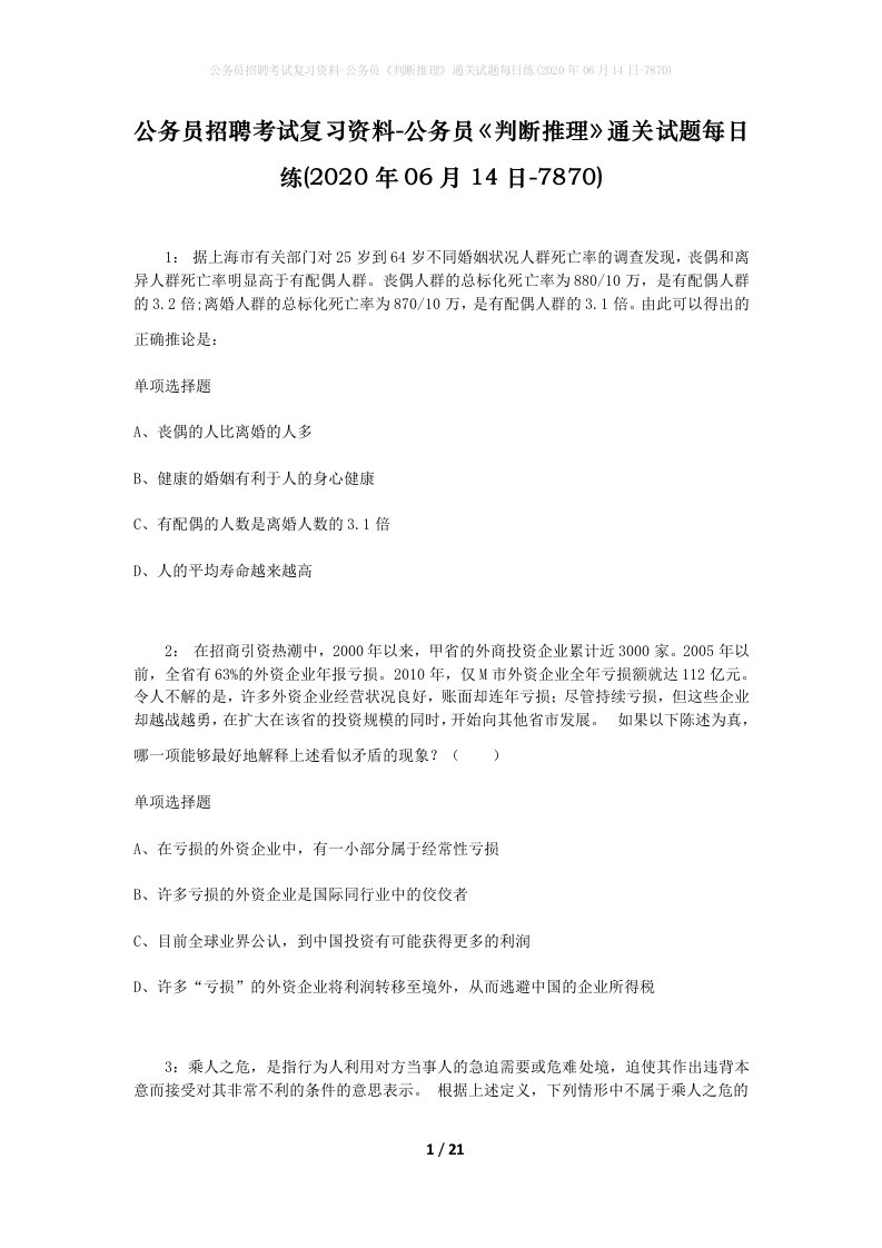 公务员招聘考试复习资料-公务员判断推理通关试题每日练2020年06月14日-7870