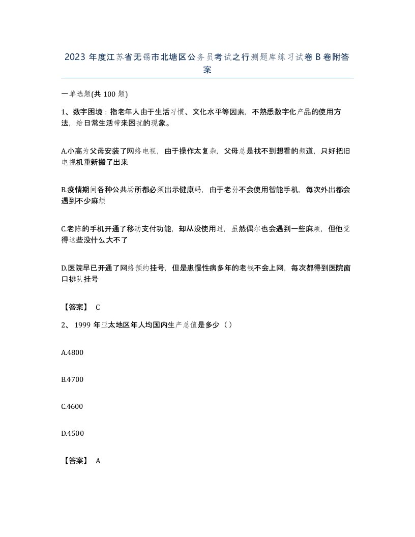 2023年度江苏省无锡市北塘区公务员考试之行测题库练习试卷B卷附答案