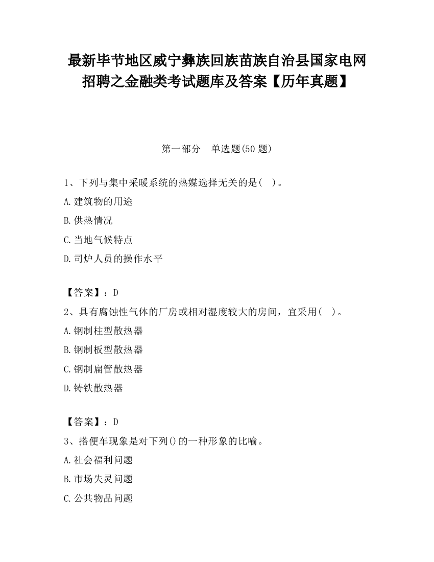 最新毕节地区威宁彝族回族苗族自治县国家电网招聘之金融类考试题库及答案【历年真题】