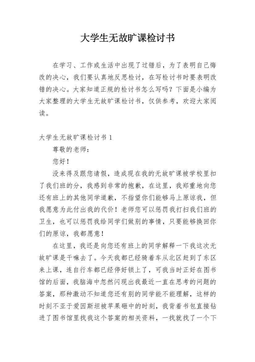 大学生无故旷课检讨书_44