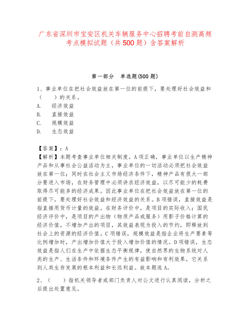 广东省深圳市宝安区机关车辆服务中心招聘考前自测高频考点模拟试题（共500题）含答案解析