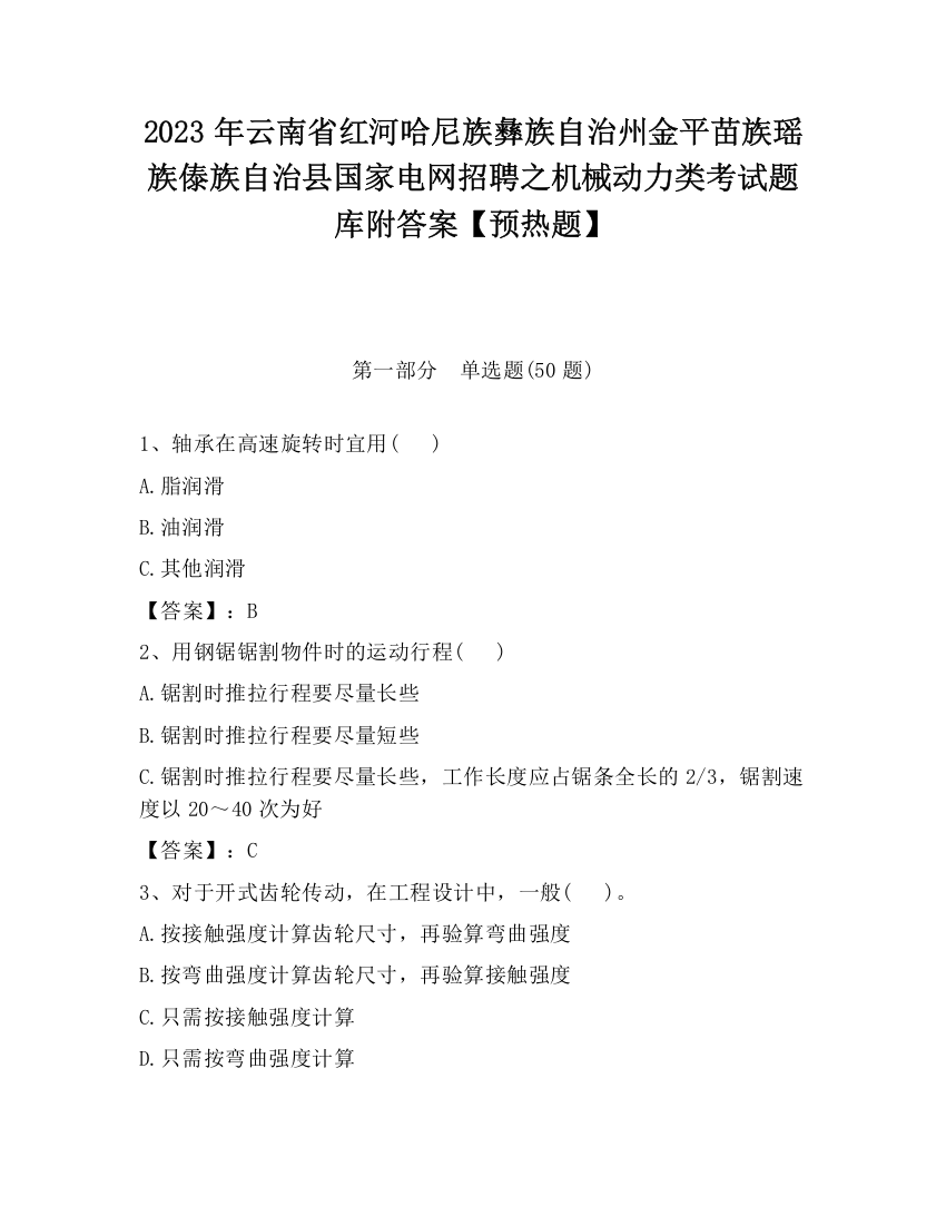 2023年云南省红河哈尼族彝族自治州金平苗族瑶族傣族自治县国家电网招聘之机械动力类考试题库附答案【预热题】