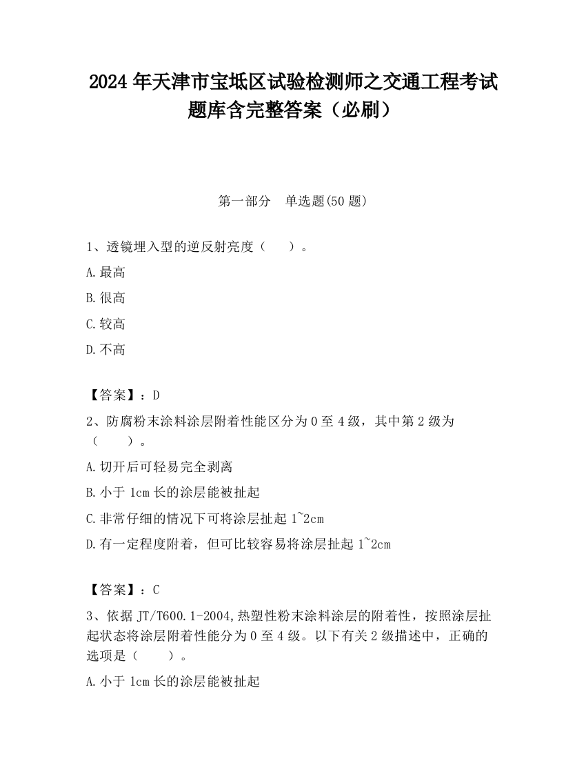 2024年天津市宝坻区试验检测师之交通工程考试题库含完整答案（必刷）