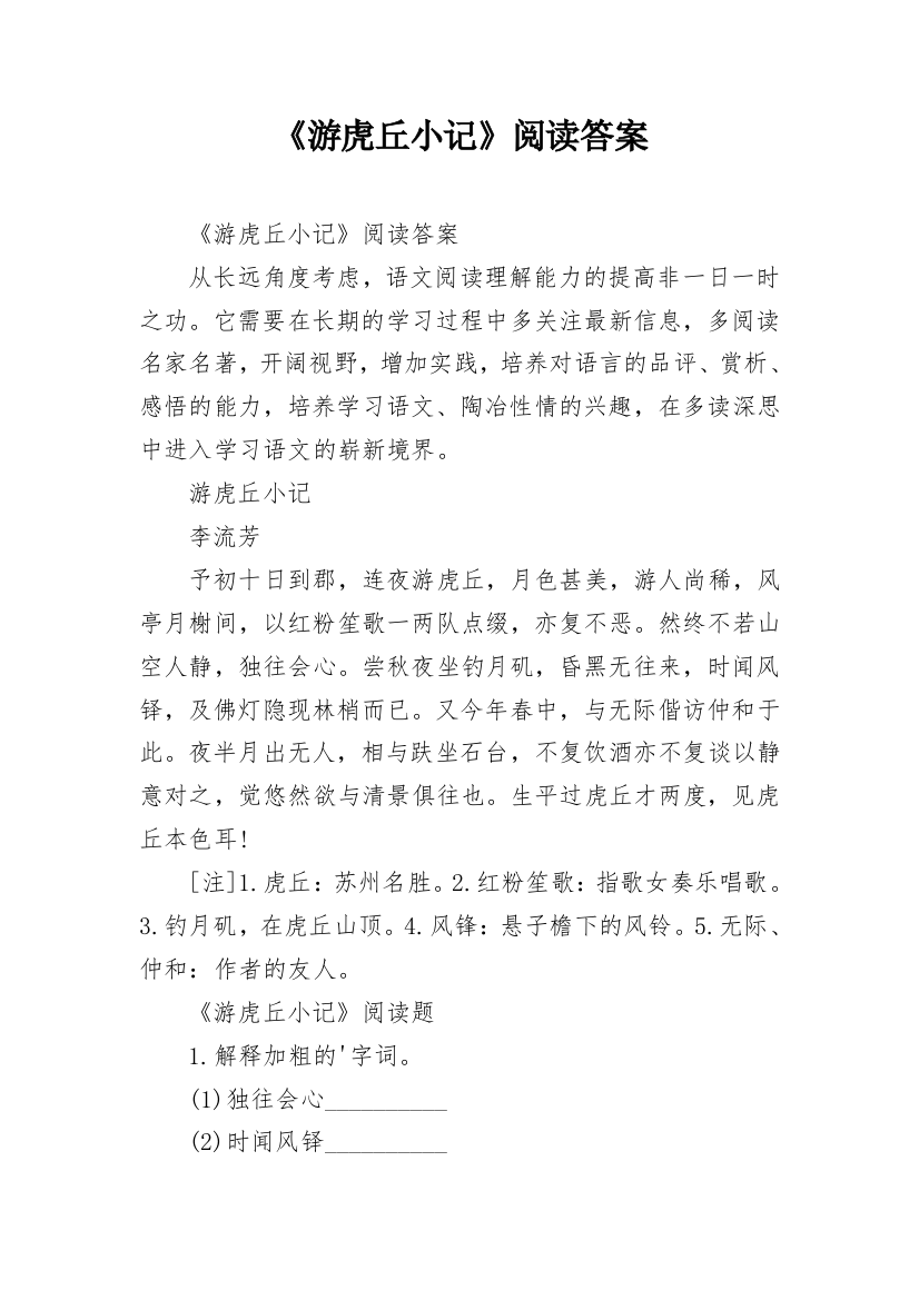 《游虎丘小记》阅读答案