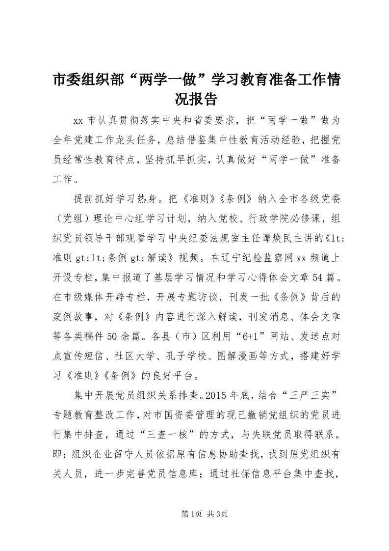 5市委组织部“两学一做”学习教育准备工作情况报告