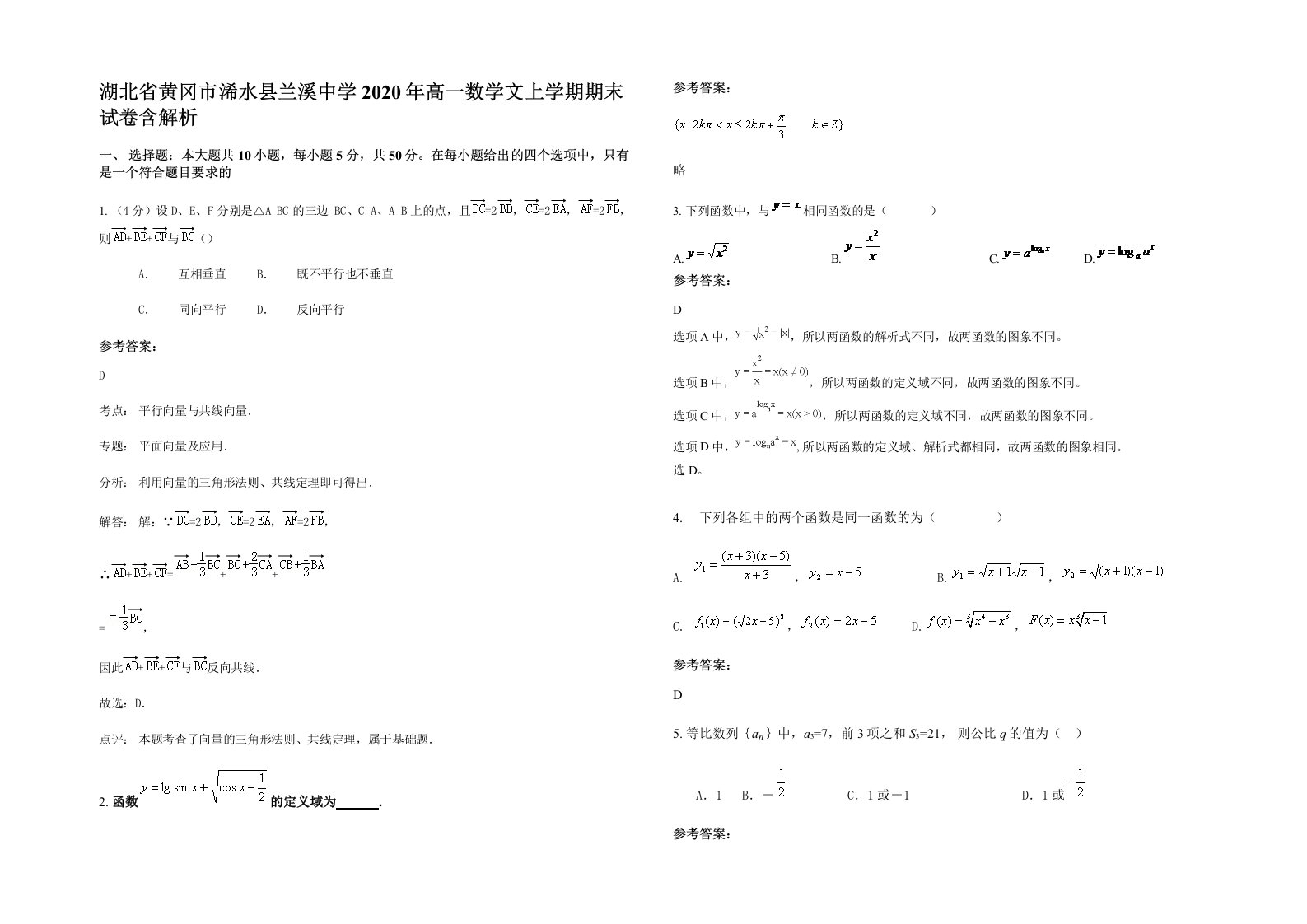 湖北省黄冈市浠水县兰溪中学2020年高一数学文上学期期末试卷含解析