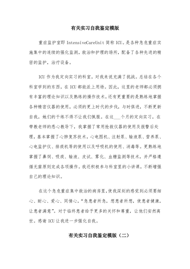 有关实习自我鉴定模版