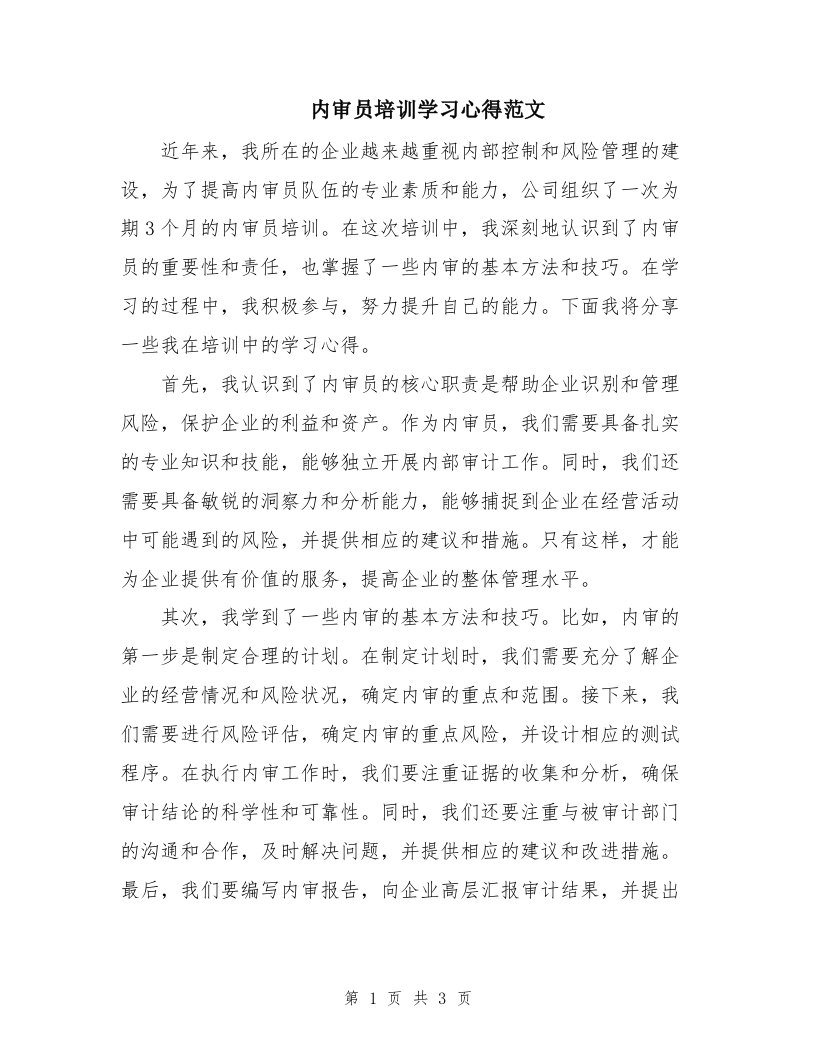 内审员培训学习心得范文