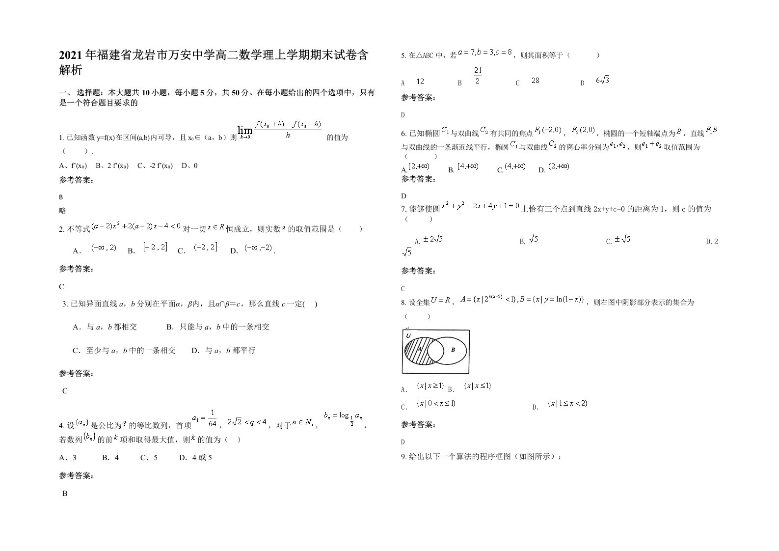 2021年福建省龙岩市万安中学高二数学理上学期期末试卷含解析