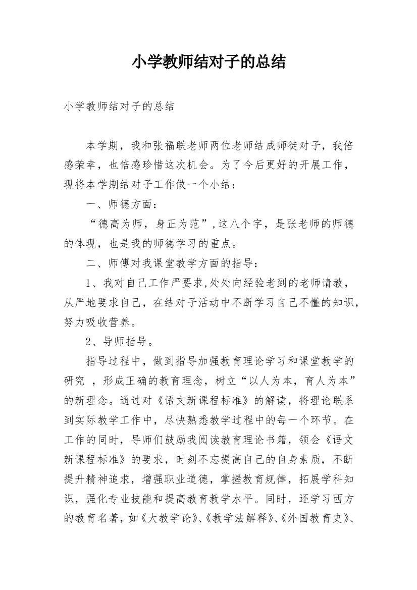 小学教师结对子的总结