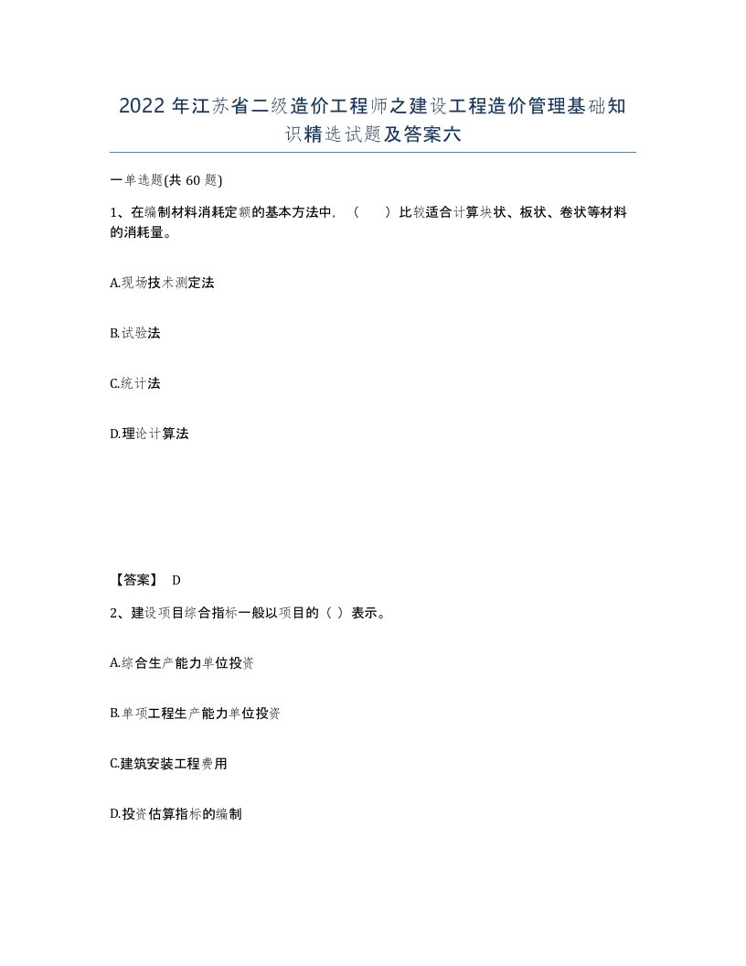 2022年江苏省二级造价工程师之建设工程造价管理基础知识试题及答案六