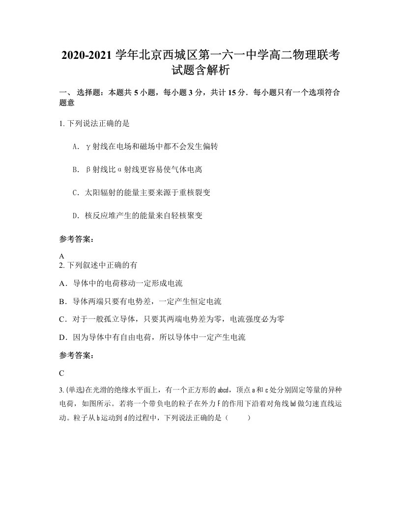 2020-2021学年北京西城区第一六一中学高二物理联考试题含解析