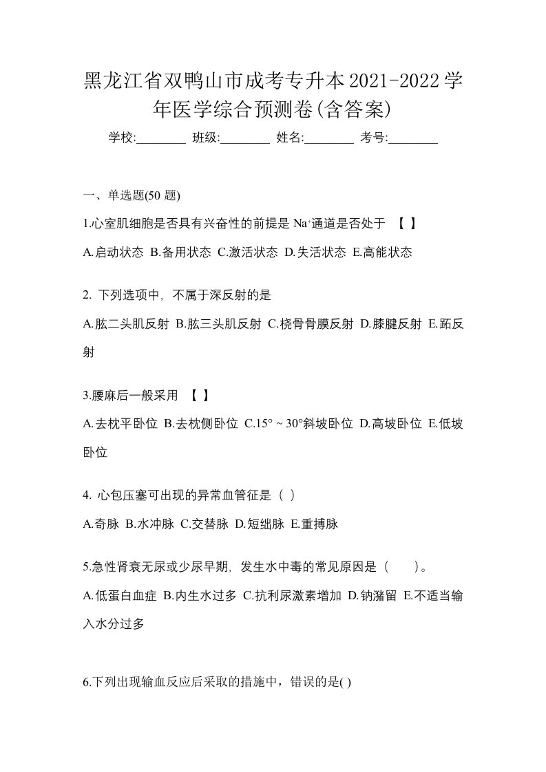 黑龙江省双鸭山市成考专升本2021-2022学年医学综合预测卷含答案