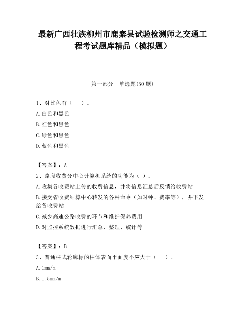 最新广西壮族柳州市鹿寨县试验检测师之交通工程考试题库精品（模拟题）