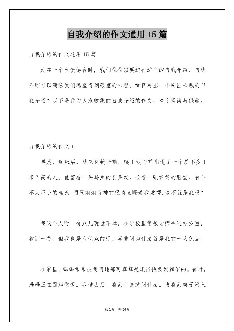 自我介绍的作文通用15篇精选