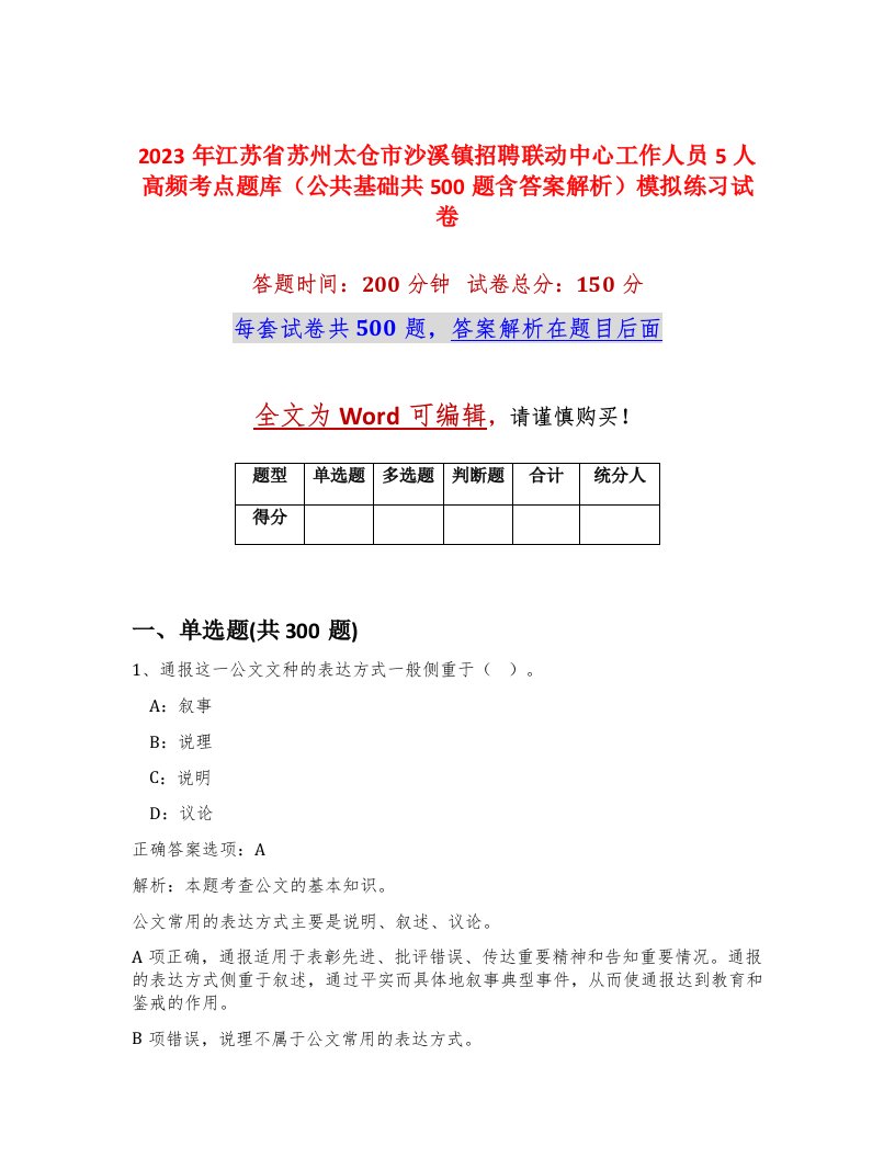 2023年江苏省苏州太仓市沙溪镇招聘联动中心工作人员5人高频考点题库公共基础共500题含答案解析模拟练习试卷