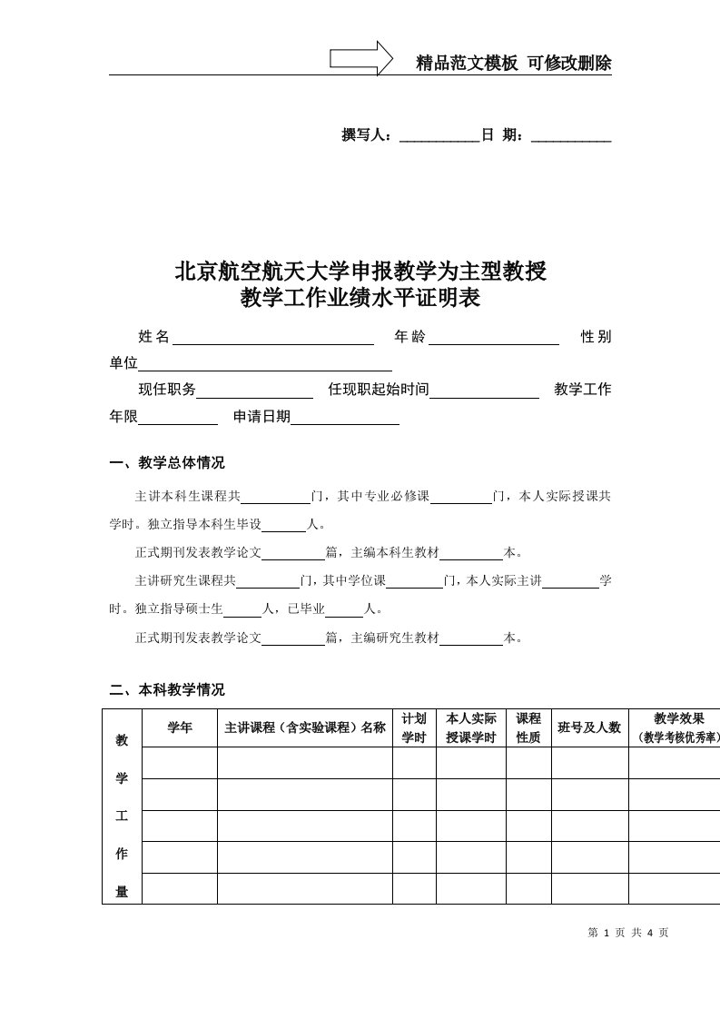 北京航空航天大学-申报教学为主型教授教学工作业绩水平证明表