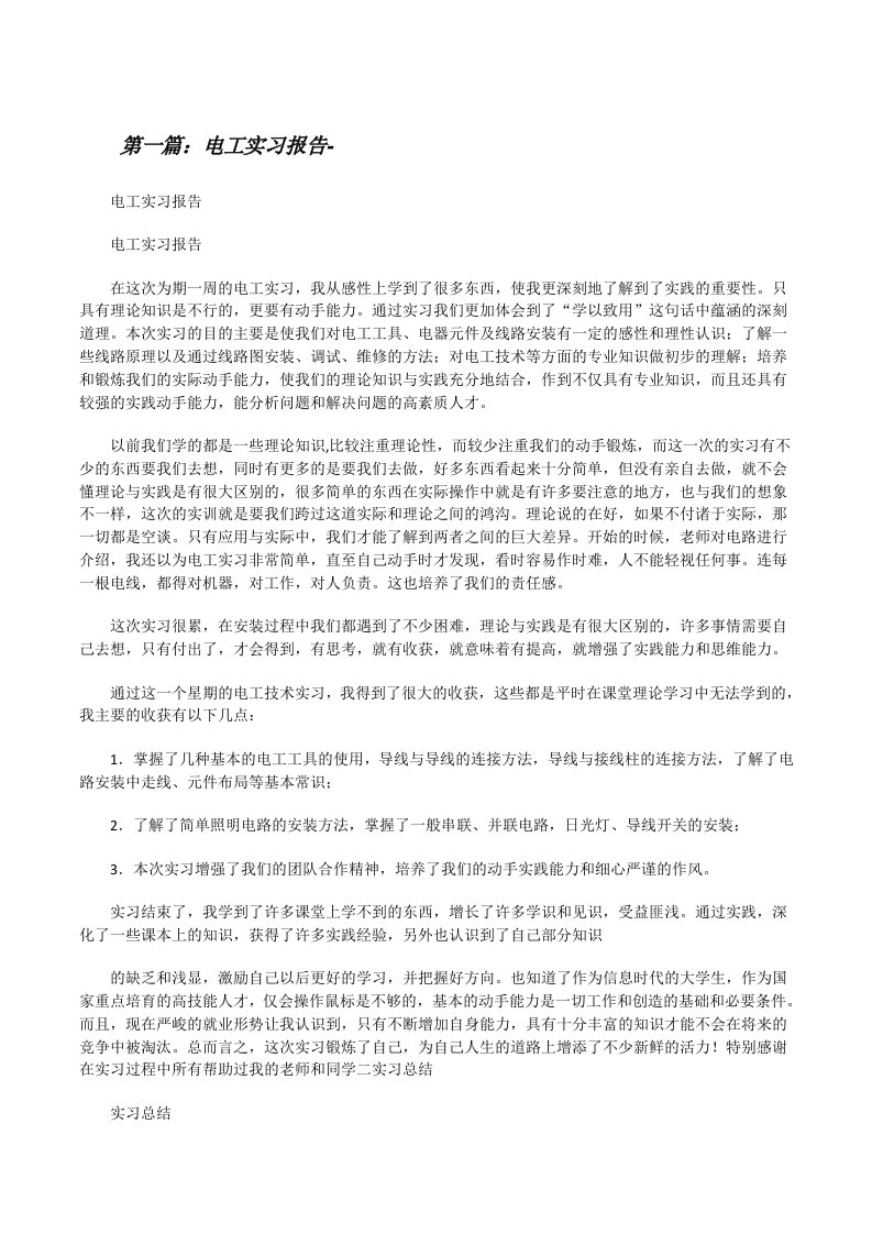 电工实习报告-[修改版]