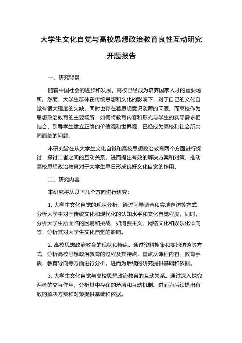 大学生文化自觉与高校思想政治教育良性互动研究开题报告