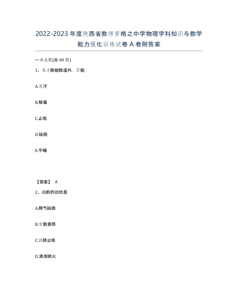 2022-2023年度陕西省教师资格之中学物理学科知识与教学能力强化训练试卷A卷附答案