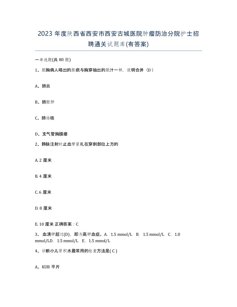 2023年度陕西省西安市西安古城医院肿瘤防治分院护士招聘通关试题库有答案