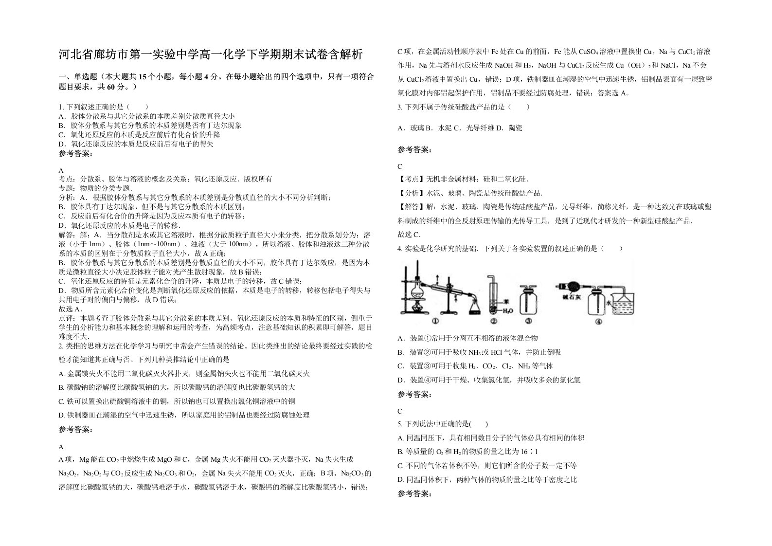 河北省廊坊市第一实验中学高一化学下学期期末试卷含解析